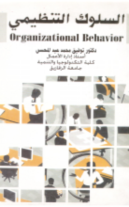 السلوك التنظيمي 