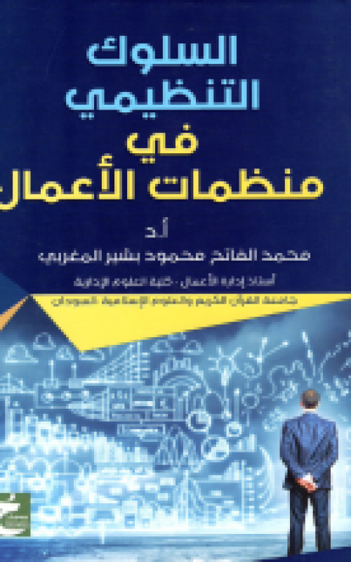 السلوك التنظيمي في منظمات الاعمال