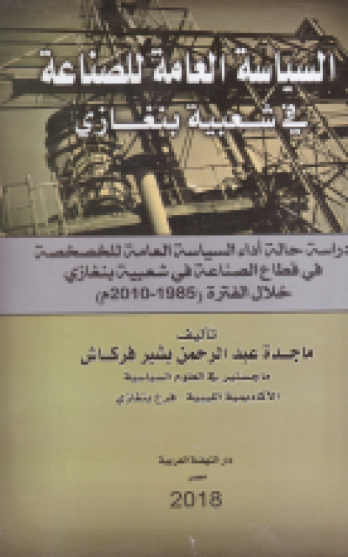 السياسة العامة للصناعة فى شعبية بنغازى 
