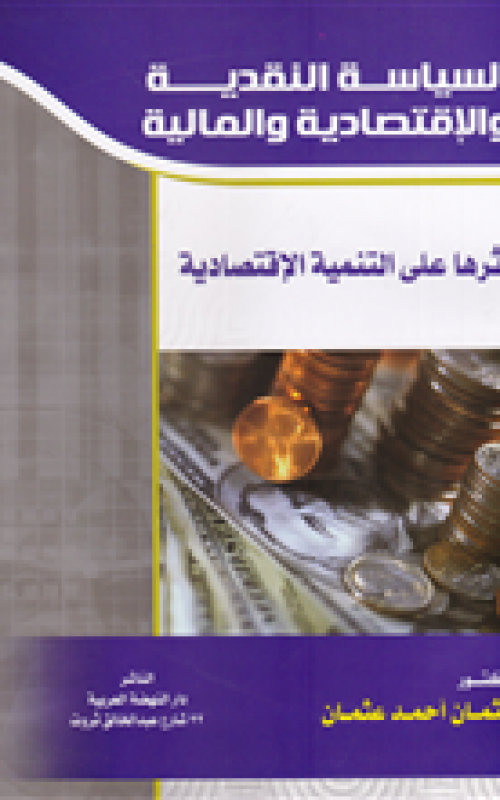 السياسة النقدية والاقتصادية والمالية واثرها علي التنمية الاقتصادية