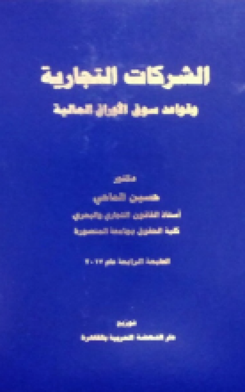 الشركات التجارية وقواعد سوق الاوراق المالية