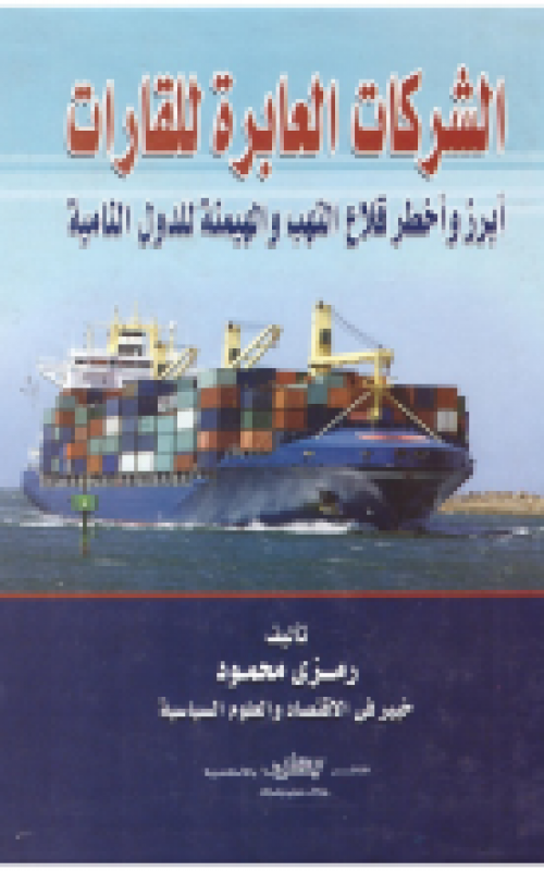 الشركات العابرة للقارات ابرز واخطر قلاع النهب والهيمنة للدول النامية