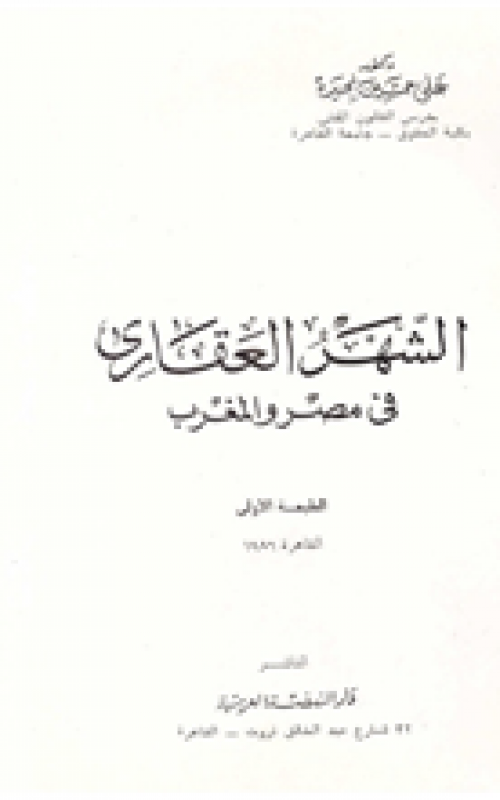 الشهر العقاري في مصر والمغرب