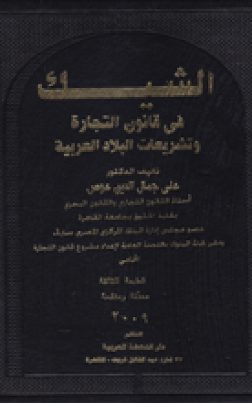 الشيك في قانون التجارة وتشريعات البلاد العربية