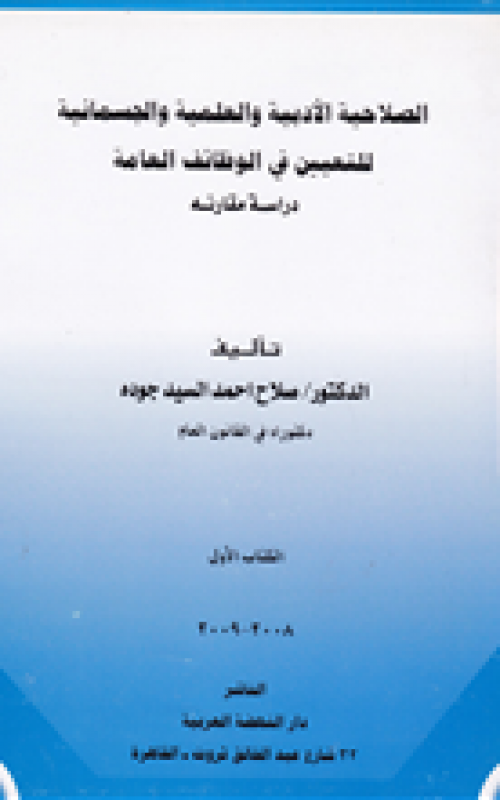 الصلاحية الادبية والعلمية والجسمانية للتعيين في الوظائف العامة - دراسة مقارنة - الكتاب الاول