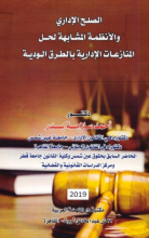 الصلح الاداري والانظمة المشابهة لحل المنازعات الادارية بالطرق الودية