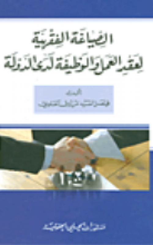 الصياغة الفقهية لعقد العمل والوظيفة لدى الدولة