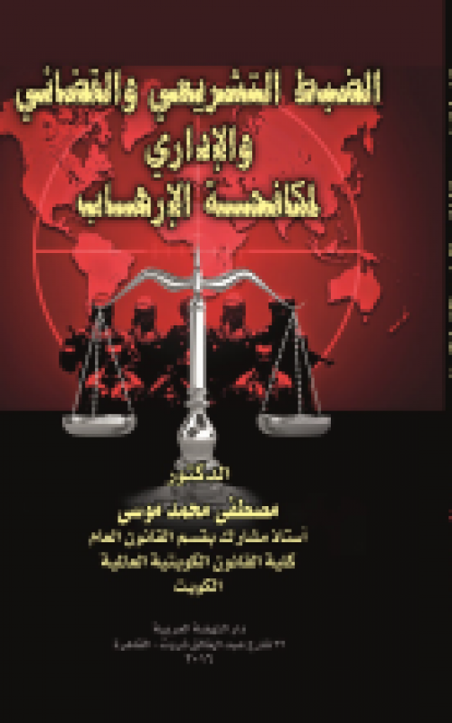 الضبط التشريعي و القضاء الإداري لمكافحة الأرهاب