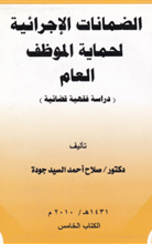 الضمانات الاجرائية لحماية الموظف العام - دراسة فقهية قضائية