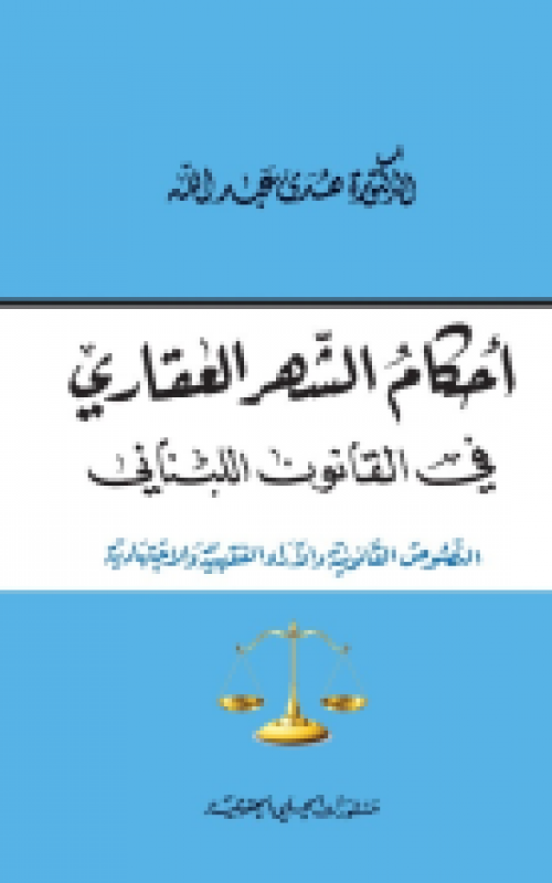 الضمانات العينية للدائن - أحكامها ومفاعيلها 