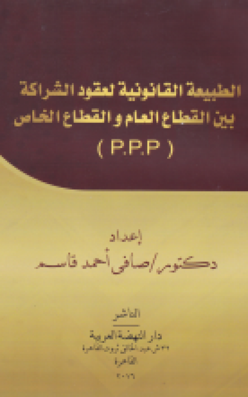 الطبيعة القانونية لعقود الشراكة بين القطاع العام والقطاع الخاص P.P.P