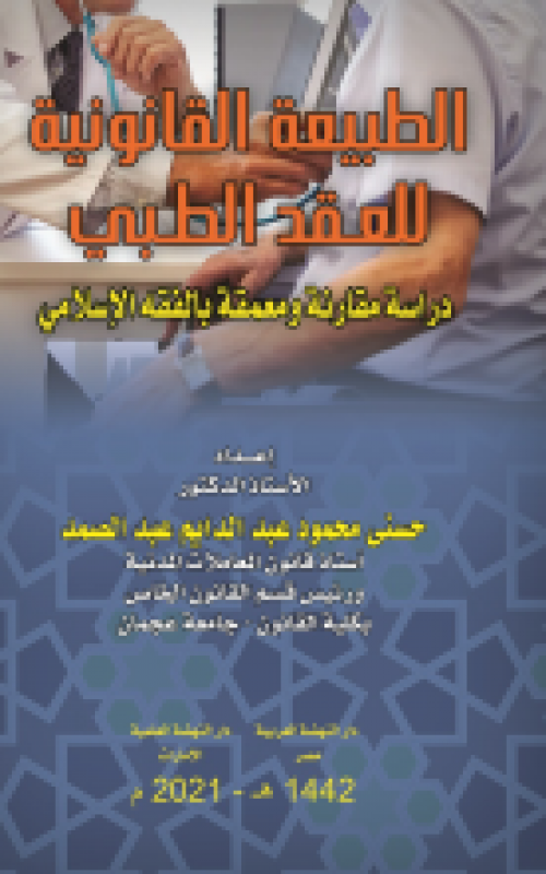 الطبيعة القانونية للعقد الطبي- دارسة قانونية ومعمقة بالفقه الإسلامي