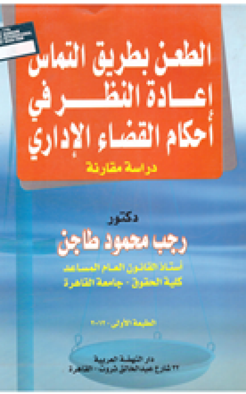 الطعن بطريق التماس اعادة النظر في احكام القضاء الاداري - دراسة مقارنة