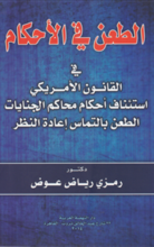 الطعن في الاحكام في القانون الامريكي - استئناف احكام محاكم الجنايات - الطعن بالتماس اعادة النظر