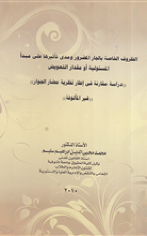 الظروف الخاصة بالجار المضرور ومدى تأثيرها على مبدأ المسئولية او مقدار التعويض - دراسة مقارنة في اطار نظرية مضار الجوار - غير المألوفة