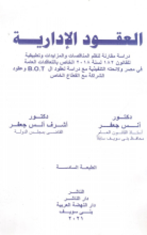 العقود الادارية