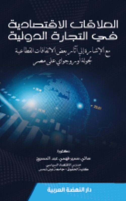 العلاقات الاقتصادية في التجارة الدولية مع الاشارة الي اثار بعض الاتفاقات القطاعية لجولة اوروجواي علي مصر