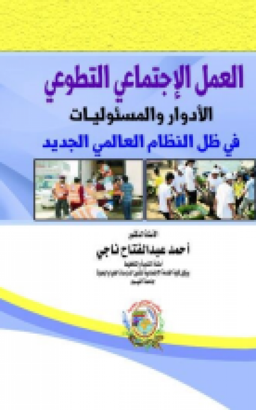 العمل الاجتماعي التطوعي الادوار والمسئوليات في ظل النظام العالمي الجديد