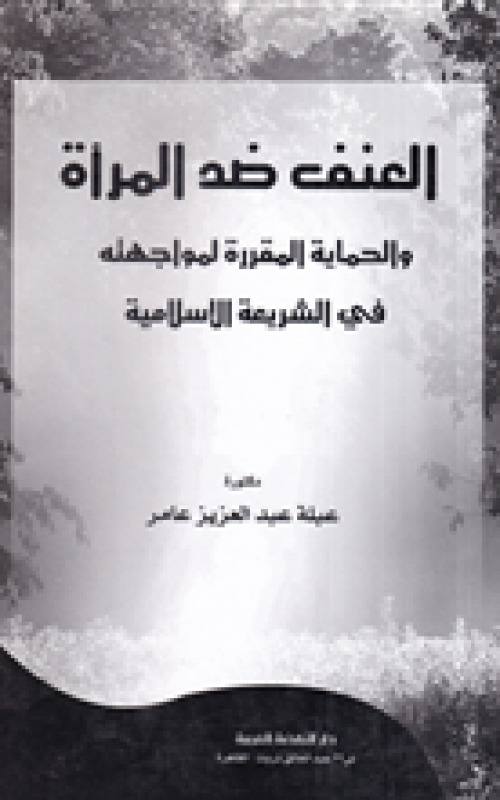 العنف ضد المرأة والحماية المقررة لمواجهته في الشريعة الإسلامية