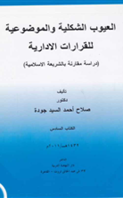 العيوب الشكلية والموضوعية للقرارات الادارية - دراسة مقارنة بالشريعة الاسلامية - الكتاب السادس