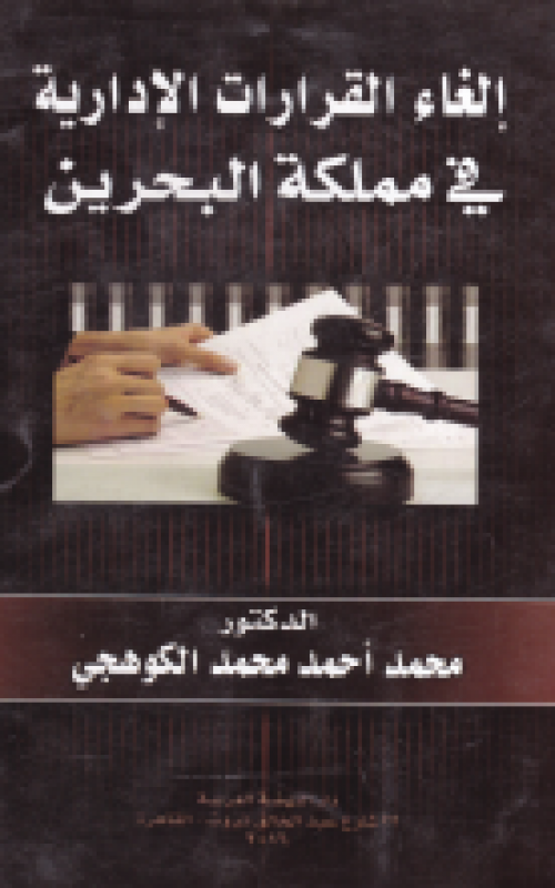 إلغاء القرارات الإدارية في مملكة البحرين