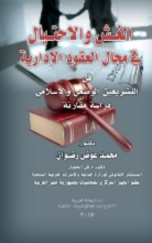 الغش والاحتيال في مجال العقود الإدارية في التشريعين الوضعي والإسلامي – دراسة مقارنة
