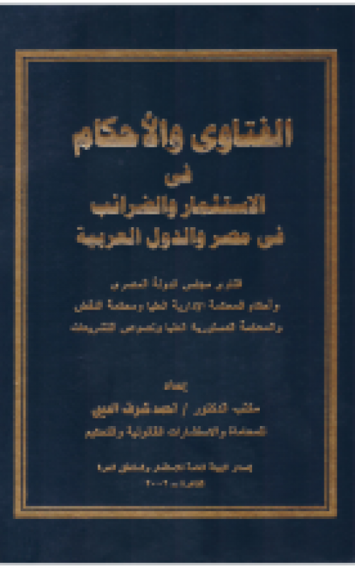 الفتاوى والأحكام في الاستثمار والضرائب في مصر والدول العربية