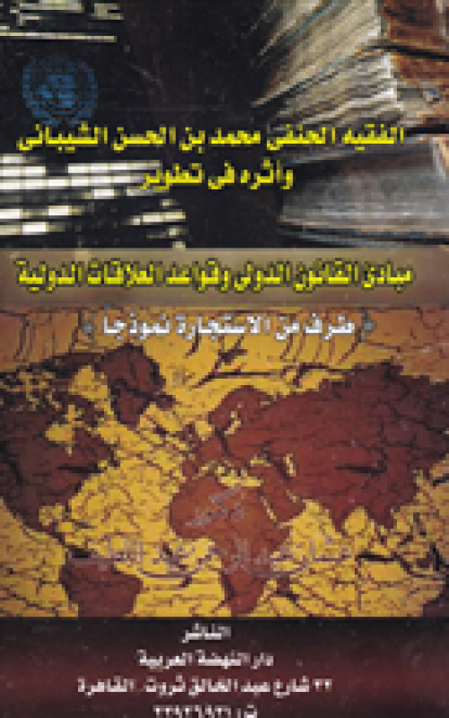 الفقيه الحنفي محمد بن الحسن الشيباني واثره في تطوير مياديء القانون الدولي وقواعد العلاقات الدولية - طرف من الاستجارة نموذجا