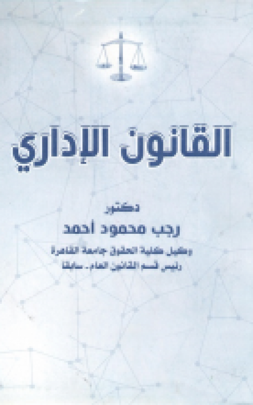 القانون الاداري