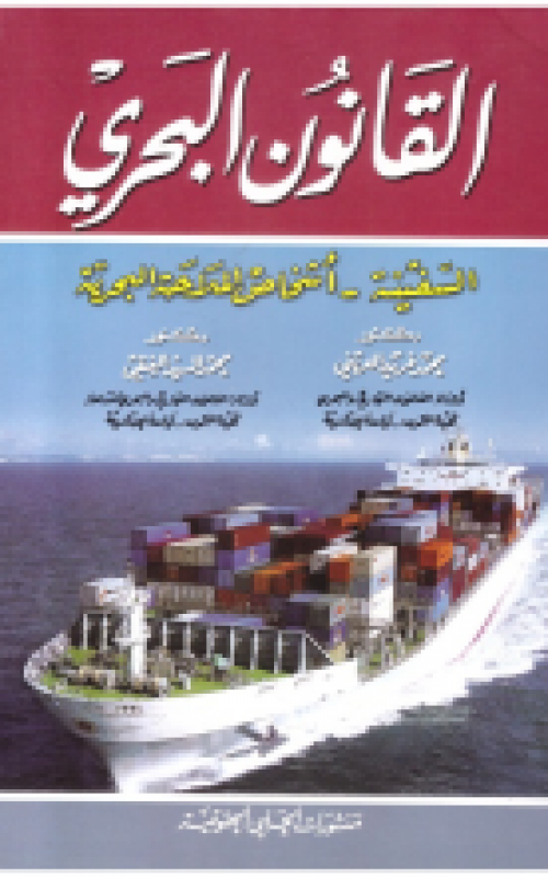 القانون البحري "السفينة - أشخاص الملاحة البحرية"
