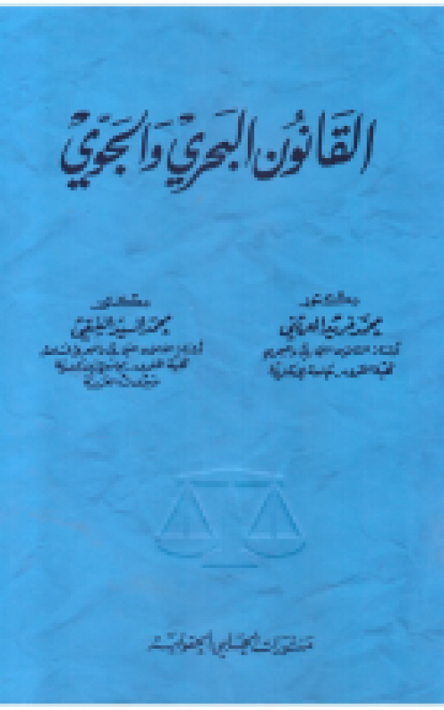 القانون البحري والجوي