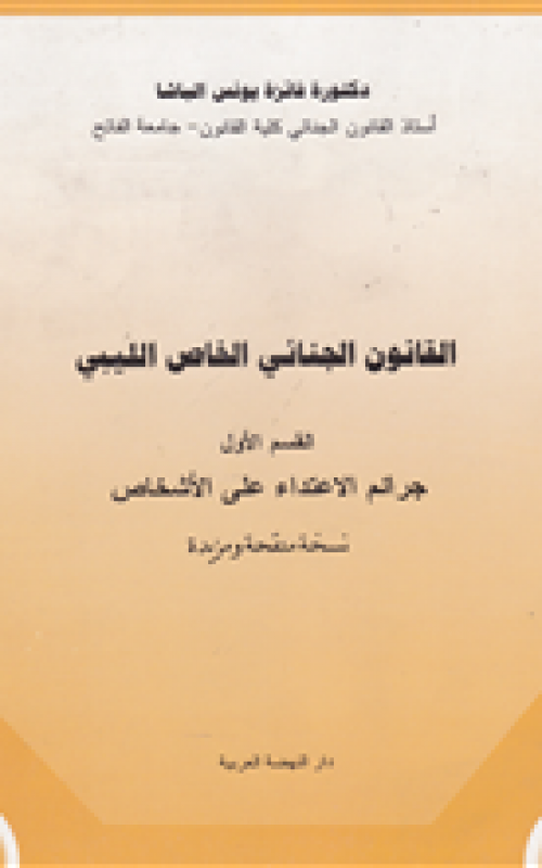 القانون الجنائي الخاص الليبي - القسم الاول - جرائم الاعتداء على الاشخاص ـــ طبعة مزيدة ومنقحة