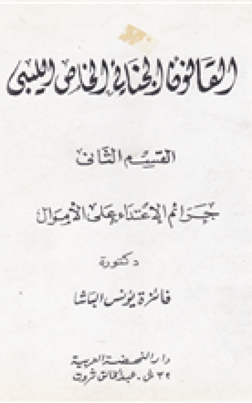 القانون الجنائي الخاص الليبي - القسم الثاني- جرائم الاعتداء على الاموال ـــ طبعة مزيدة ومنقحة
