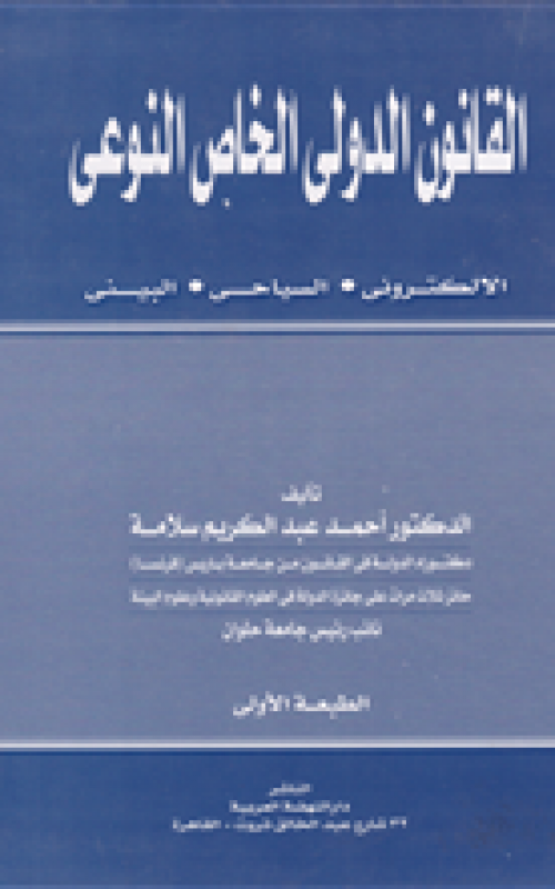 القانون الدولي الخاص النوعي - الإلكتروني - السياحي - البيئي