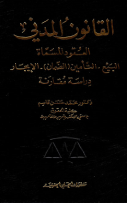 القانون المدني "العقود المسماة، البيع، التأمين (الضمان) الإيجار"