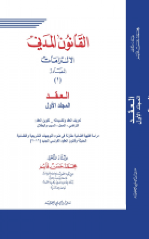 القانون المدني الالتزامات - المصادر - العقد - 2 مجلد 
