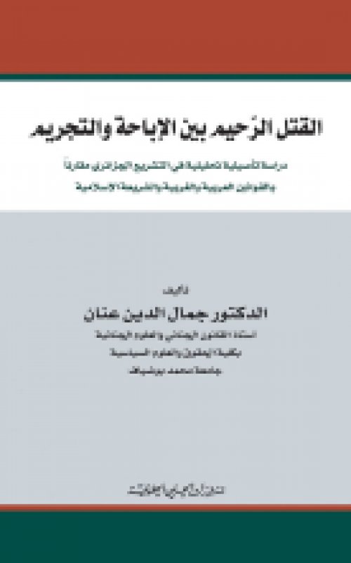 القتل الرحيم بين الإباحة والتجريم