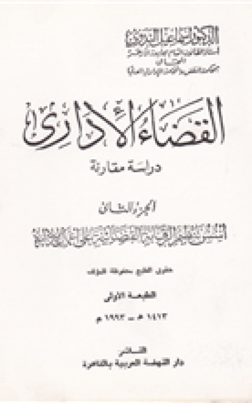 القضاء الإداري الجزء الثاني المبادئ الدستورية العامة ونظرية الدولة