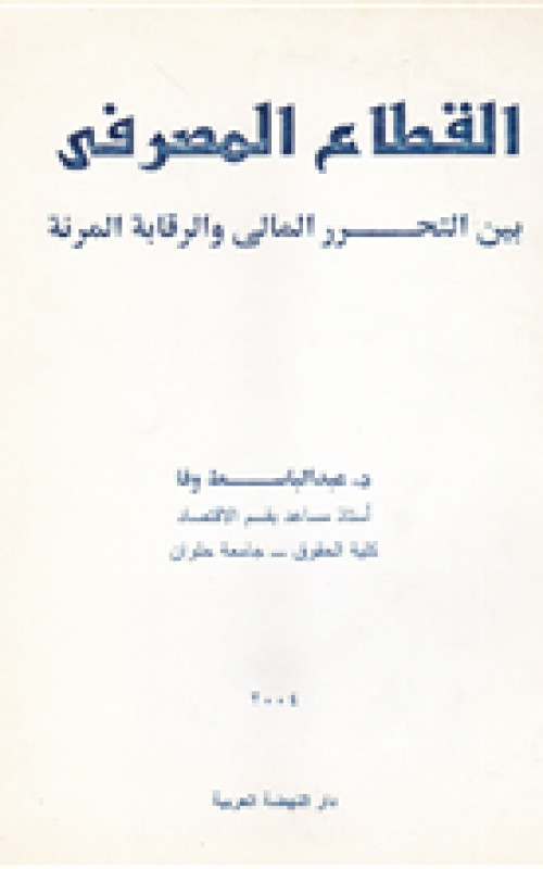 القطاع المصرفي