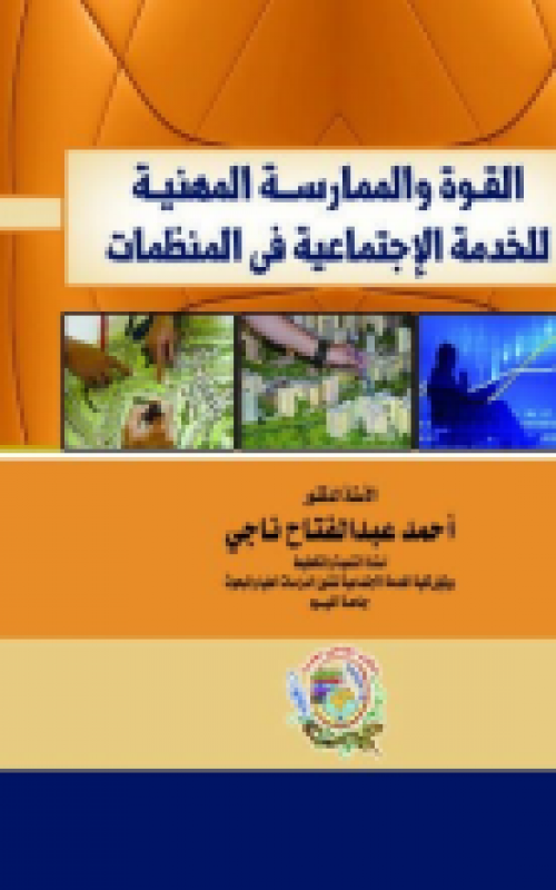 القوة والممارسة المهنية للخدمة الاجتماعية في المنظمات