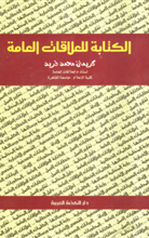 الكتابة للعلاقات العامة