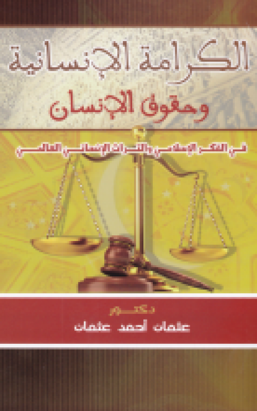 الكرامة الانسانية وحقوق الانسان في الفكر الاسلامي والتراث الانساني العالمي