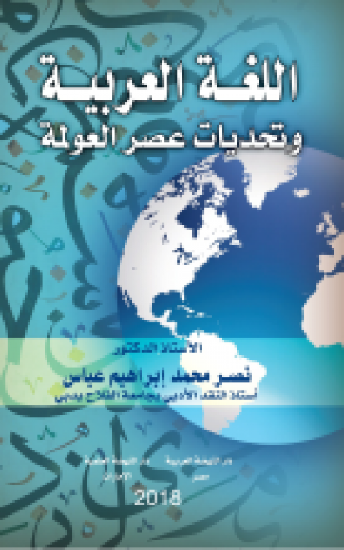 اللغة العربية وتحديات عصر العولمة 