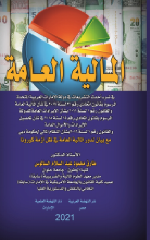 المالية العامة في ضوء أحدث التشريعات في دولة الإمارات العربية المتحدة المرسوم بقانون اتحادي رقم 26 لسنة 2019 في شأن المالية العامة والقانون رقم 1 لسنة 2011 بشأن الإيرادات العامة للدولة 