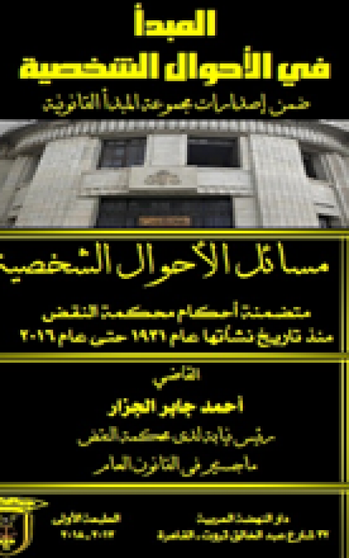 المبدأ في الأحوال الشخصية