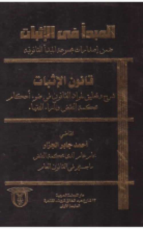 المبدأ في الاثبات - قانون الإثبات - شرح وتعليق لمواد القانون