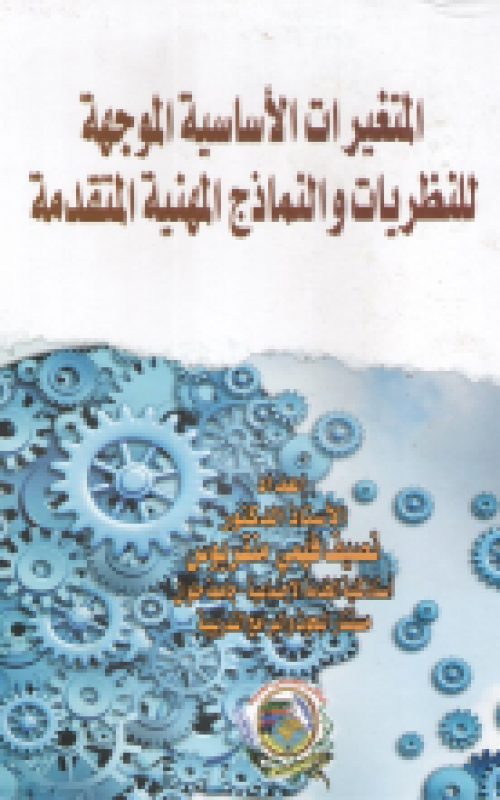 المتغيرات الاساسية المواجهة للنظريات والنماذج المهنية المتقدمة