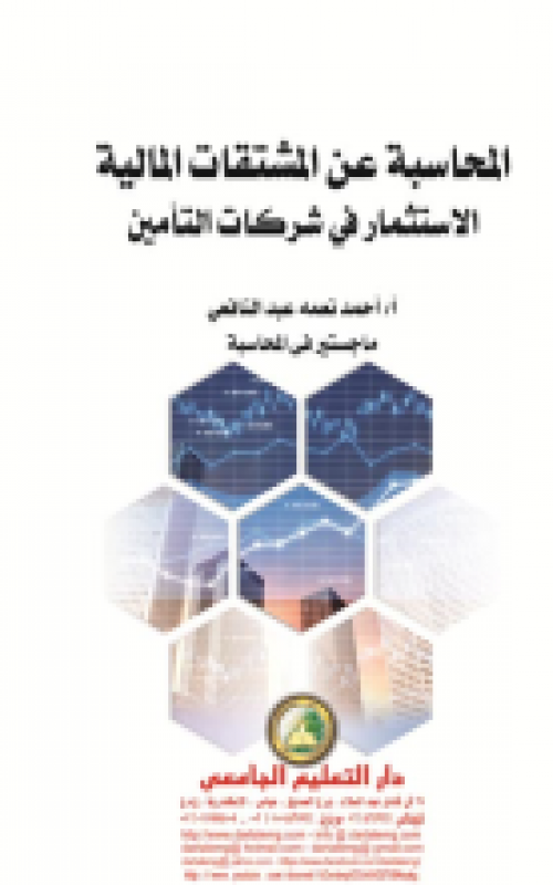 المحاسبة عن المشتقات المالية الاستثمار في شركات التامين