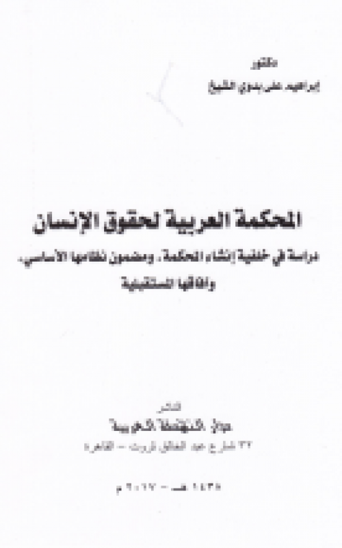 المحكمة العربية لحقوق الانسان 