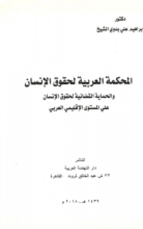 المحكمة العربية لحقوق الانسان والحماية القضائية لحقوق الانسان على المستوى الاقليمي العربي